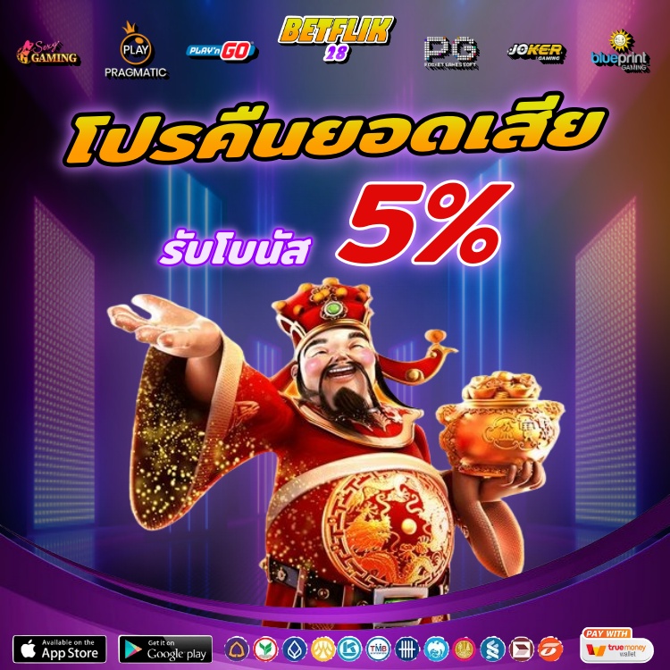 BETFLIK28 โปรโมชั่น BETFLIK คืนยอดเสีย ทุกวัน