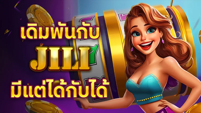 หน้าปก เดิมพันกับ JILI SLOT มีแต่ได้กับได้